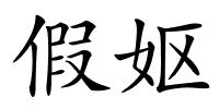假妪的解释