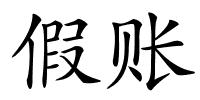 假账的解释