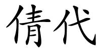 倩代的解释