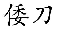 倭刀的解释
