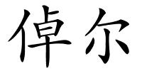 倬尔的解释