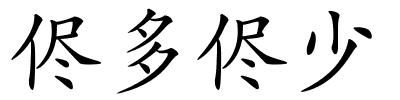侭多侭少的解释