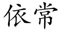 依常的解释