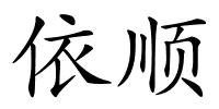 依顺的解释