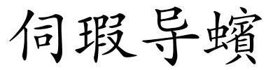 伺瑕导蠙的解释