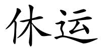 休运的解释