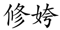 修姱的解释