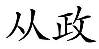 从政的解释