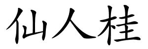 仙人桂的解释