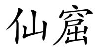 仙窟的解释