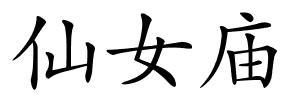 仙女庙的解释