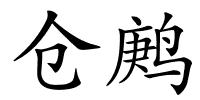 仓鹒的解释
