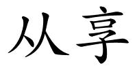 从享的解释