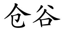 仓谷的解释