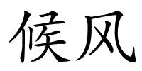 候风的解释