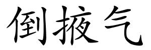 倒掖气的解释