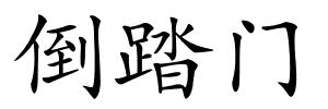 倒踏门的解释