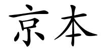 京本的解释