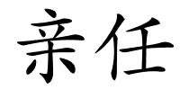 亲任的解释