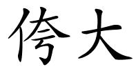 侉大的解释