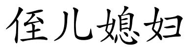 侄儿媳妇的解释