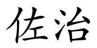 佐治的解释