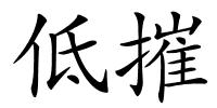 低摧的解释