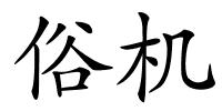 俗机的解释