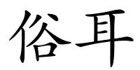 俗耳的解释