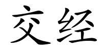 交经的解释