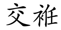 交袵的解释