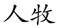 人牧的解释