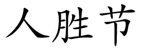人胜节的解释