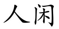 人闲的解释
