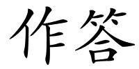 作答的解释