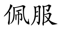 佩服的解释