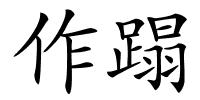 作蹋的解释