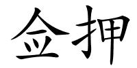 佥押的解释
