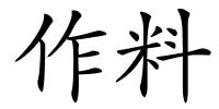 作料的解释