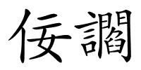 佞讇的解释