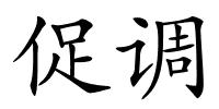 促调的解释
