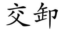 交卸的解释