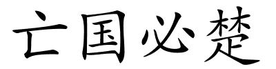 亡国必楚的解释