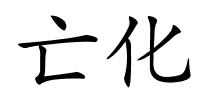 亡化的解释