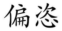 偏恣的解释