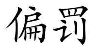 偏罚的解释