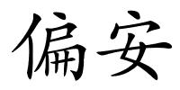 偏安的解释