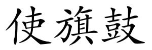 使旗鼓的解释