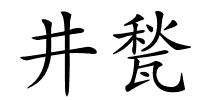 井甃的解释