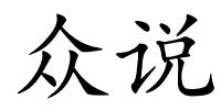 众说的解释